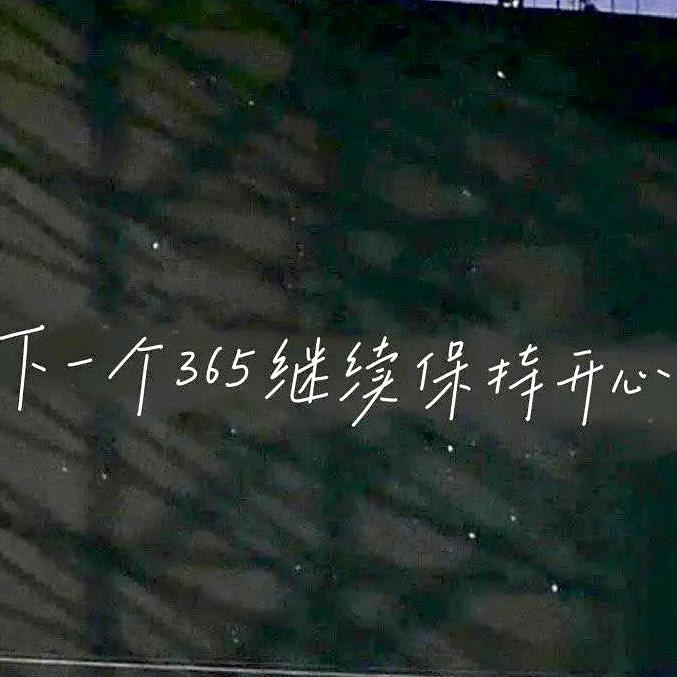 分享快乐美好瞬间