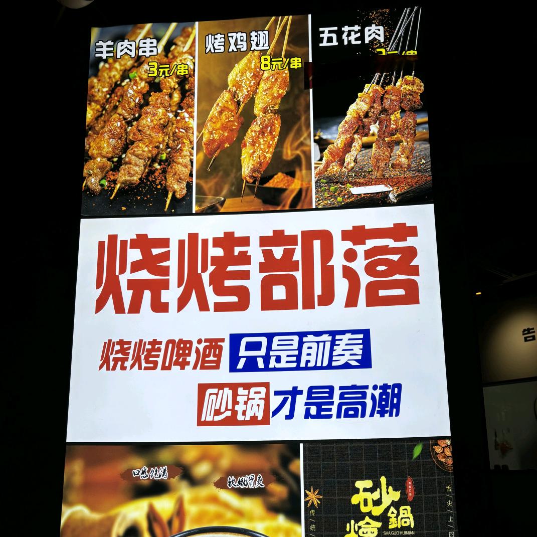 水村街酒与局烧烤店