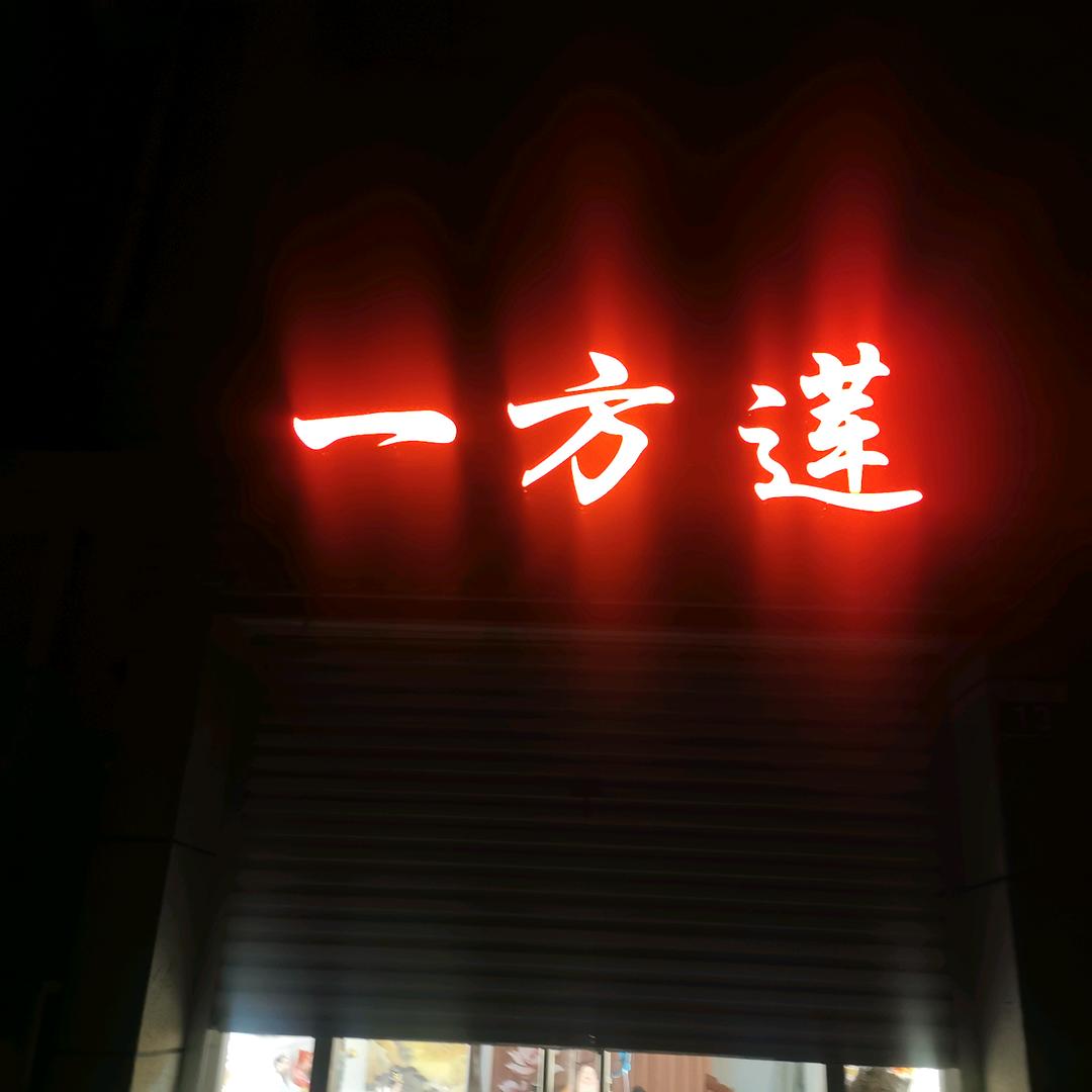 一方莲佛具工艺品