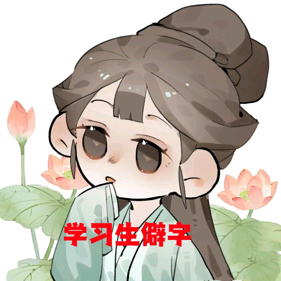 学习生僻字方言