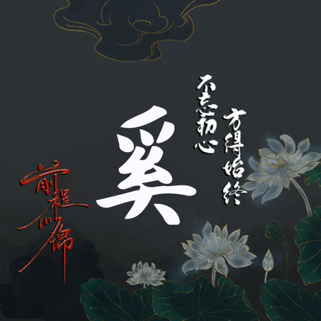 花好月圆