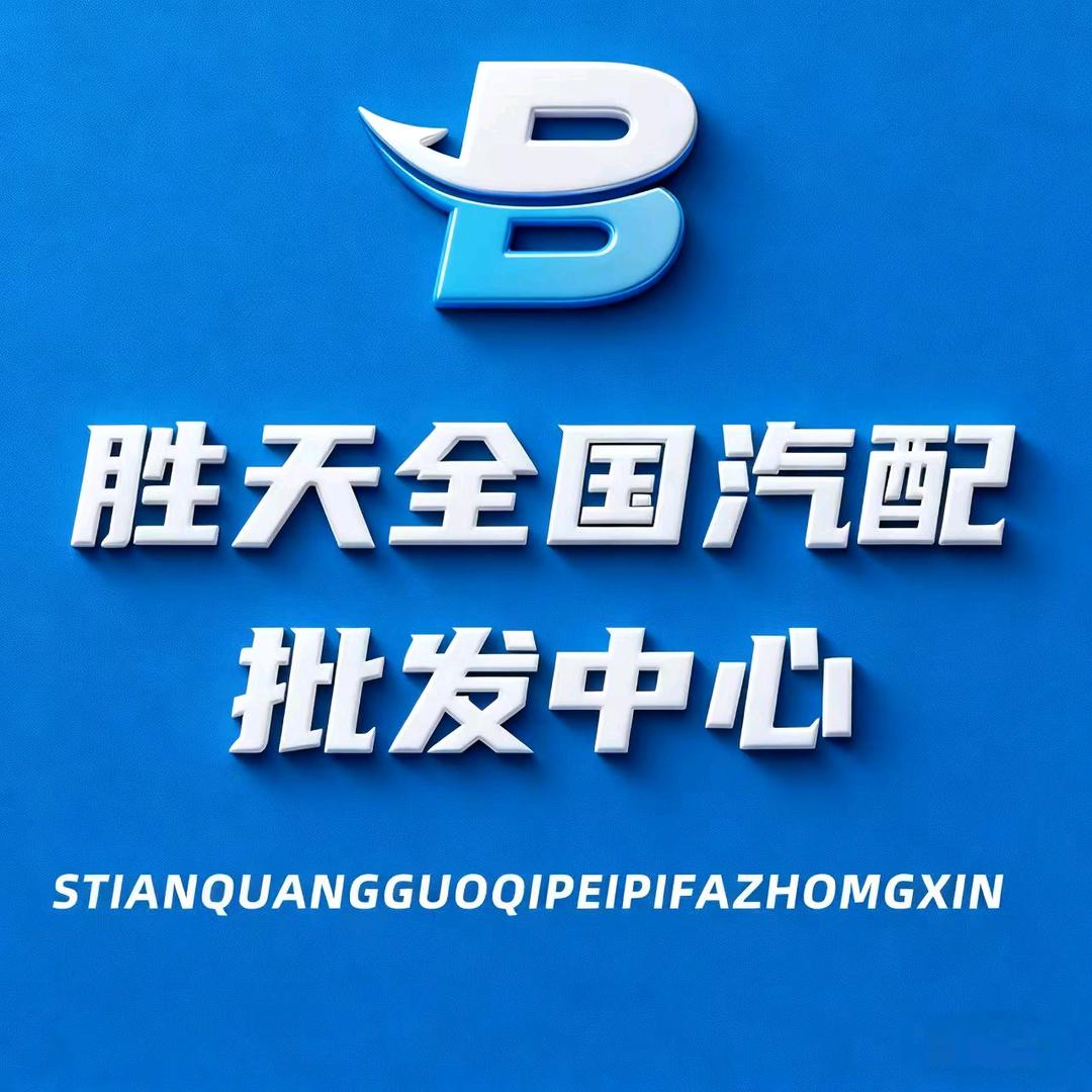 胜天汽配批发🇨🇳🇨🇳🇨🇳