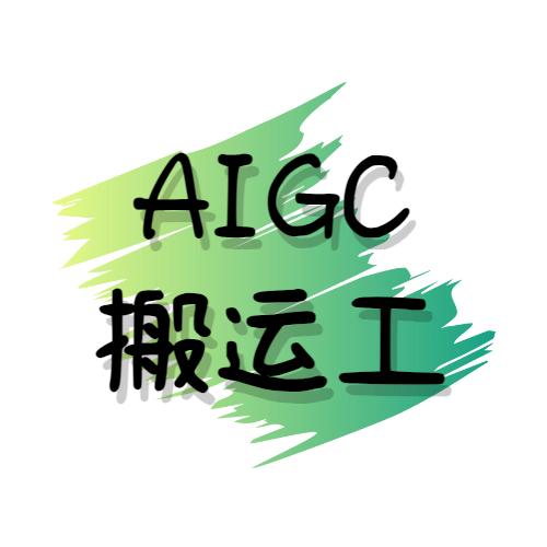 AIGC搬运工