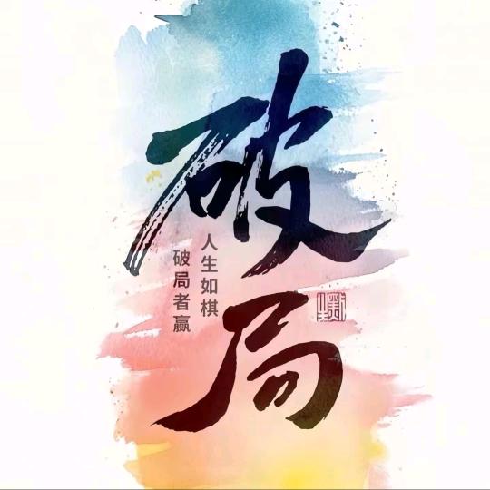 逍 遥