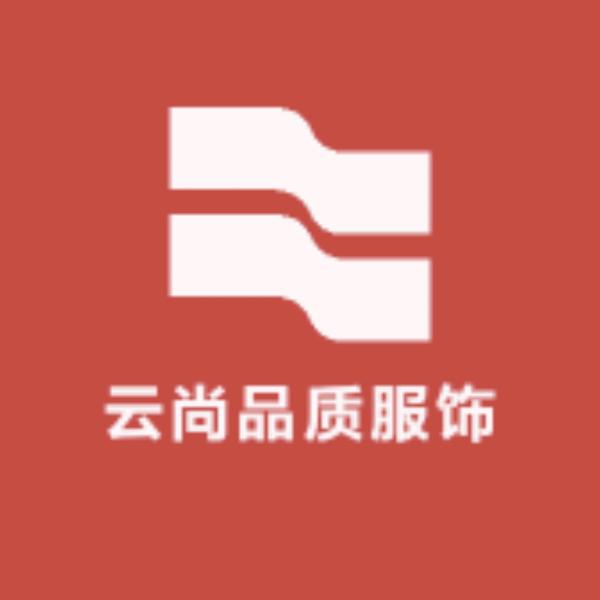 云尚品质服饰