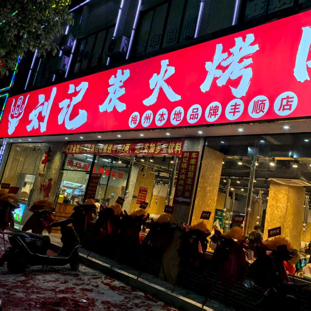 刘记炭火烤肉(丰顺店)官方号