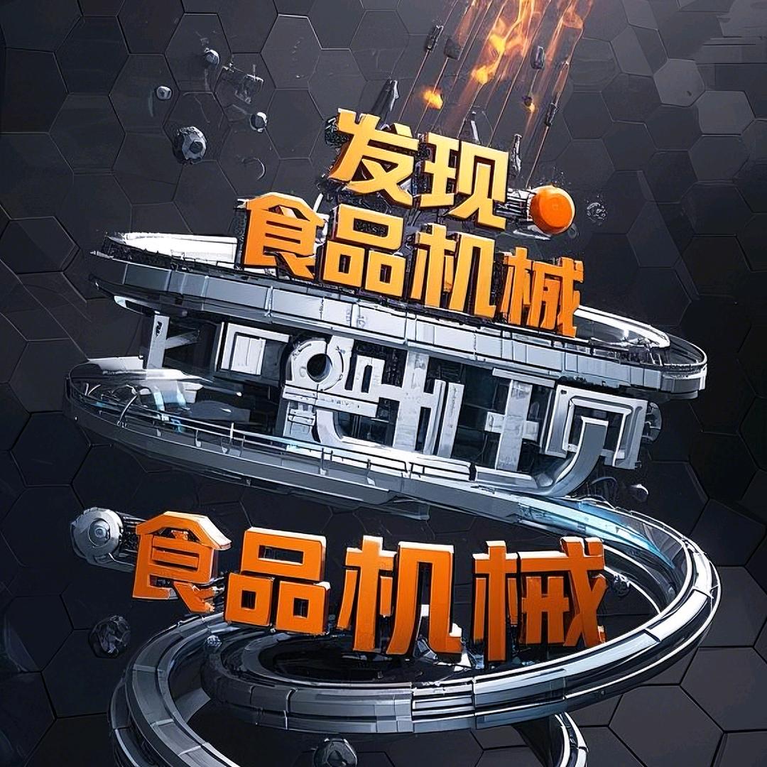 发现食品机械