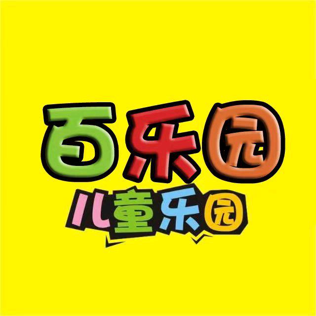 百乐园儿童乐园