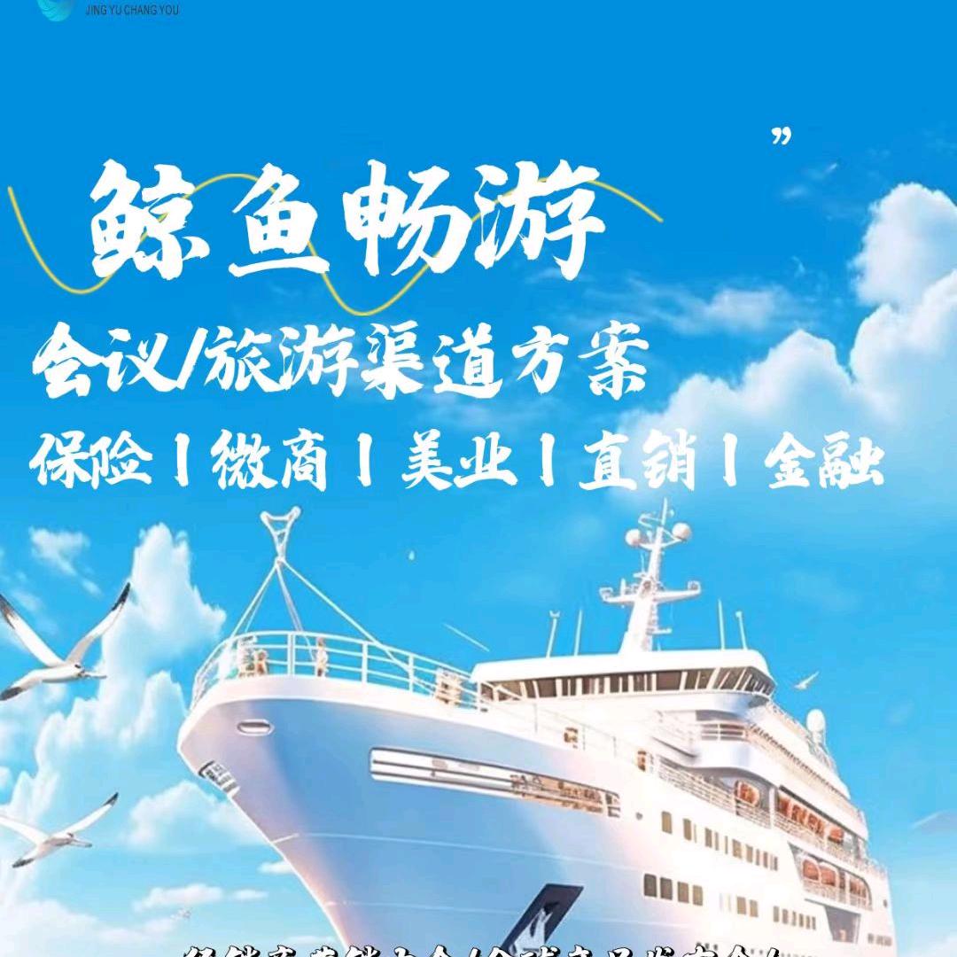 天津鲸鱼畅游国际旅行社有限公司