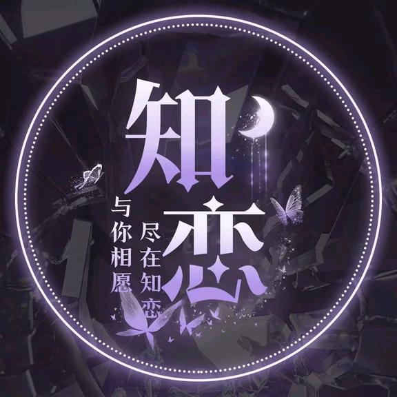 知恋🫧点唱音乐/子深/星辰/独我/👑