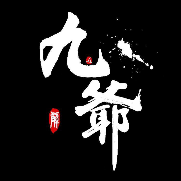九爺 ™