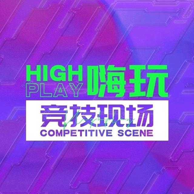 嗨玩竞技现场官方号