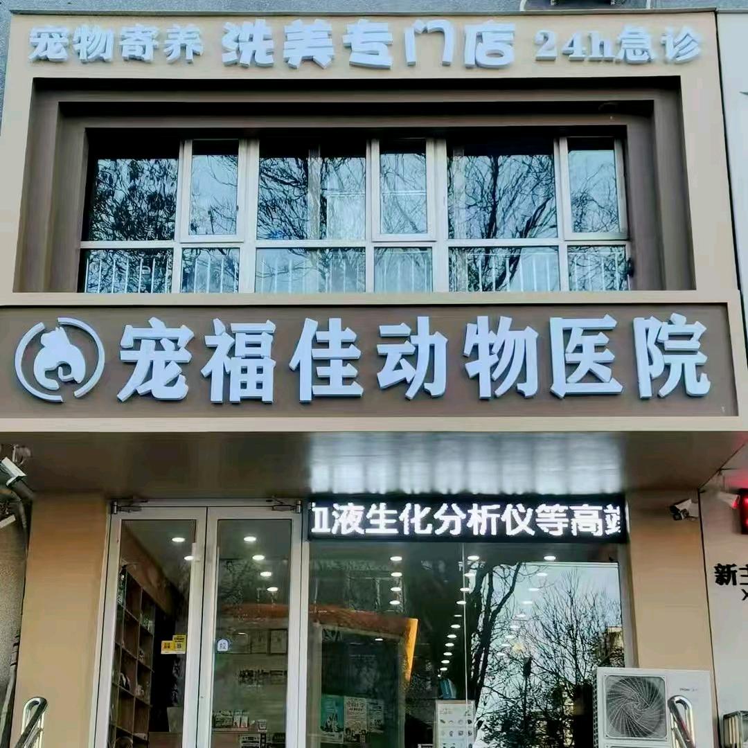 唐山市丰润区宠福佳动物医院