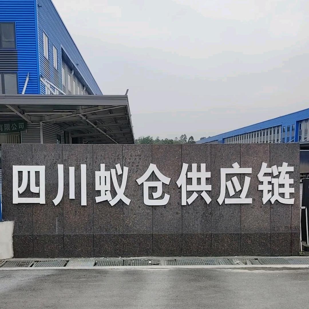 四川蚁仓供应链管理有限公司