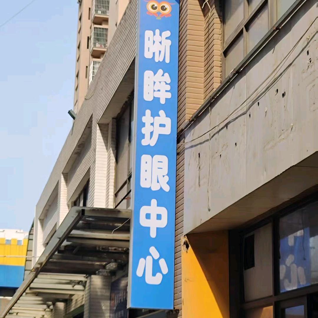晰眸视力养护中心