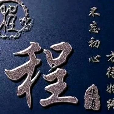 80后老程