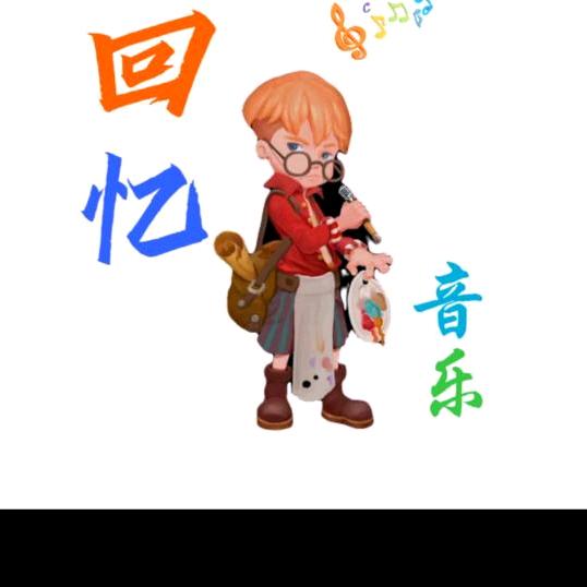 回忆音乐《赵》