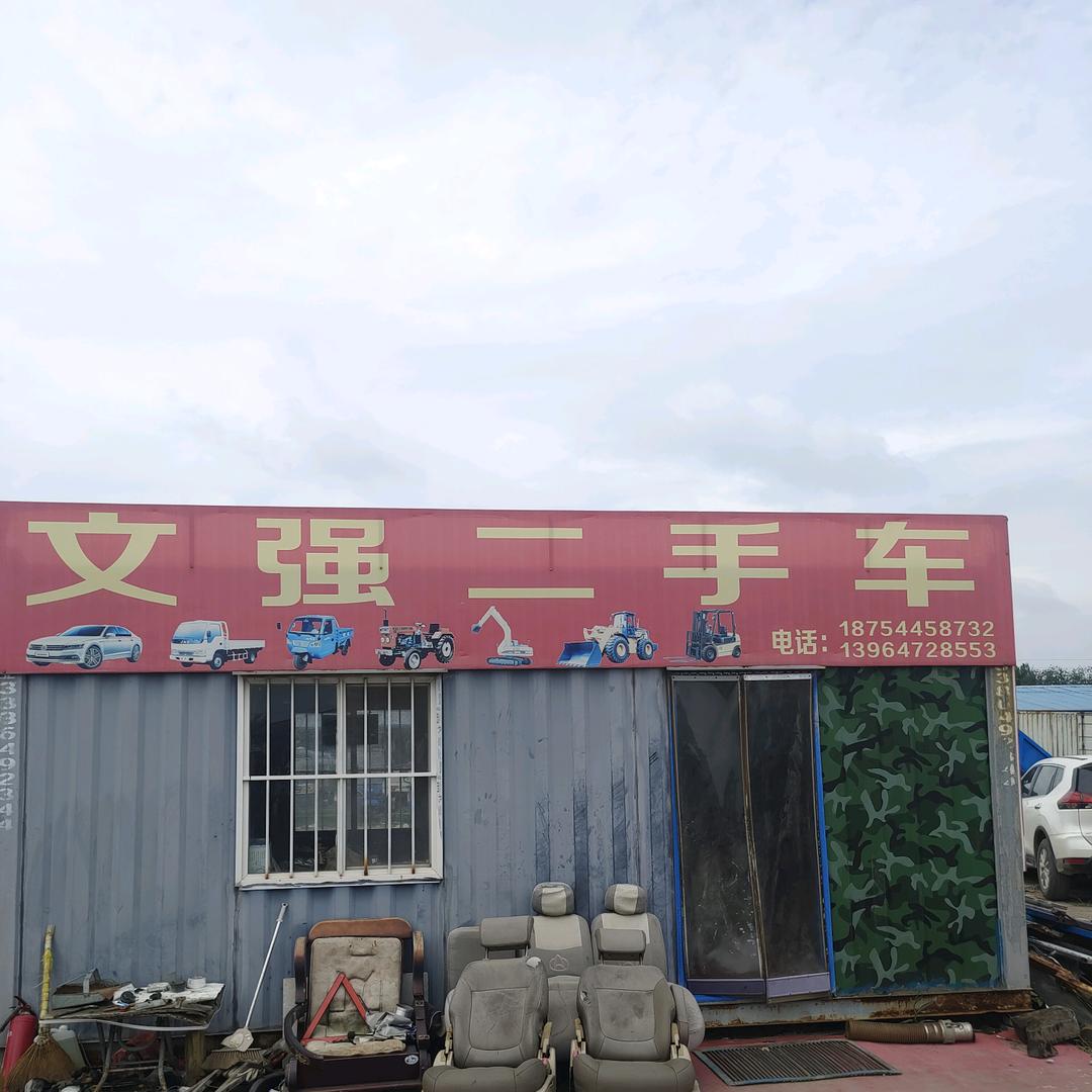 昌邑市文强二手车+