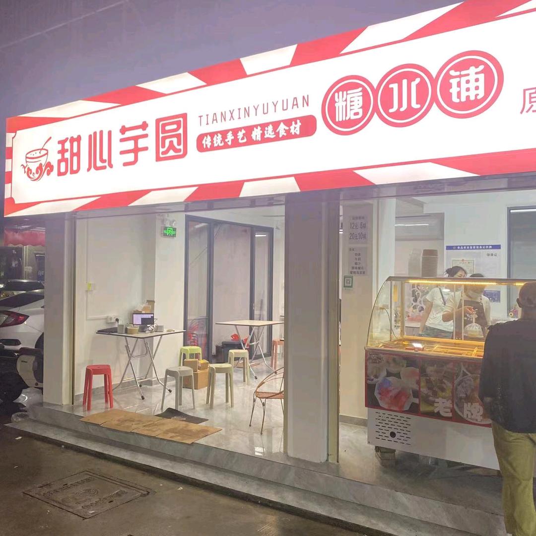 甜心糖水(椰园分店)甜心糖水