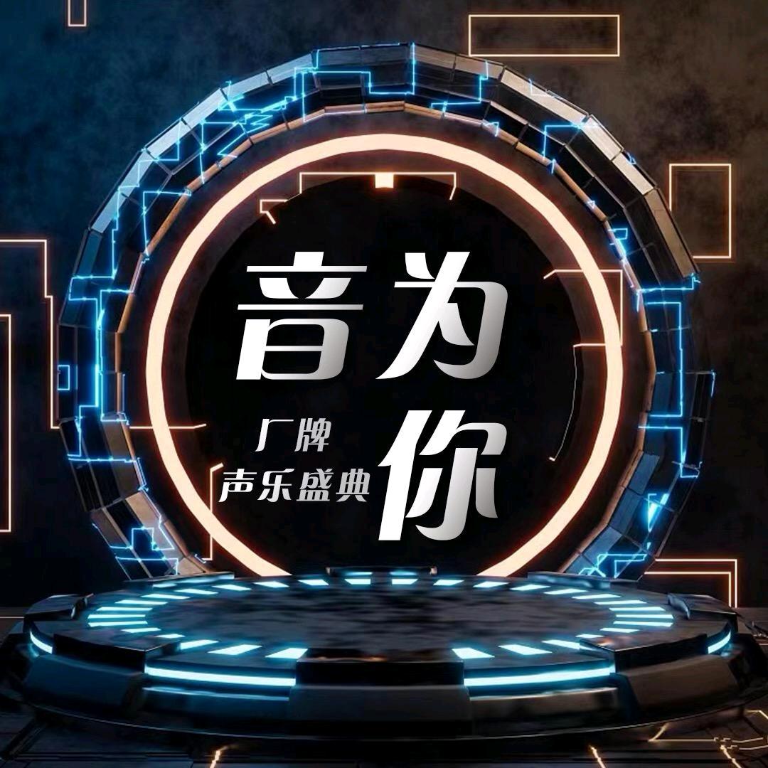 音为你/芋圆