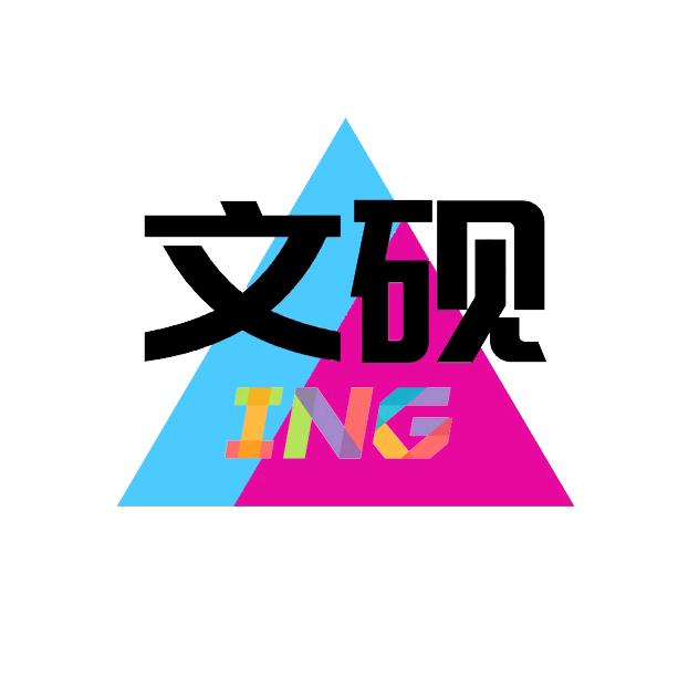 文砚ING