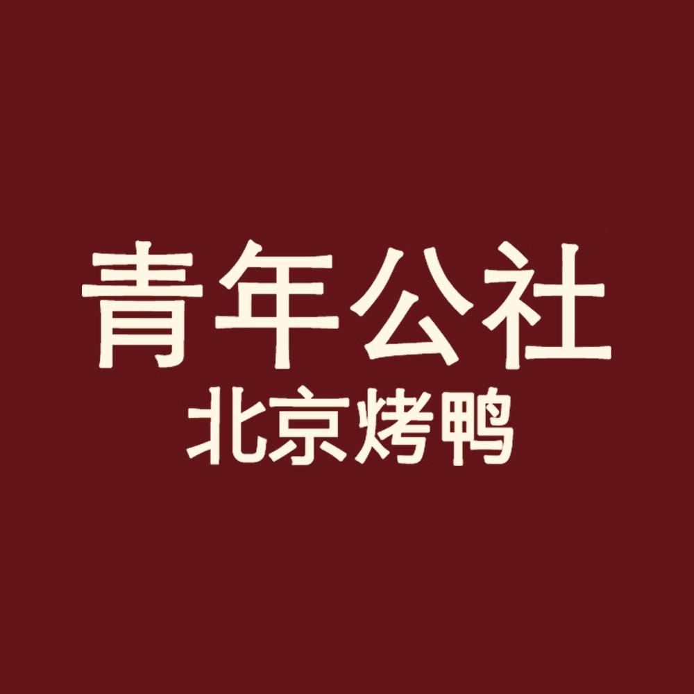 青年公社·烤鸭（房山天街店）
