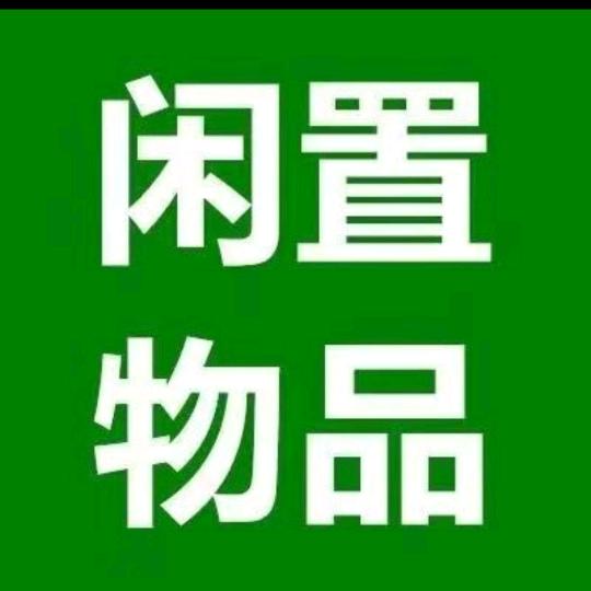 徐州福鑫(二手回收)
