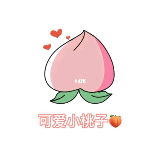 桃子的桃