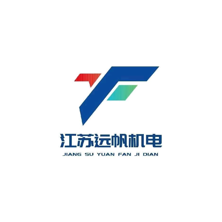 远帆机电自动化设备（溧阳）有限公司