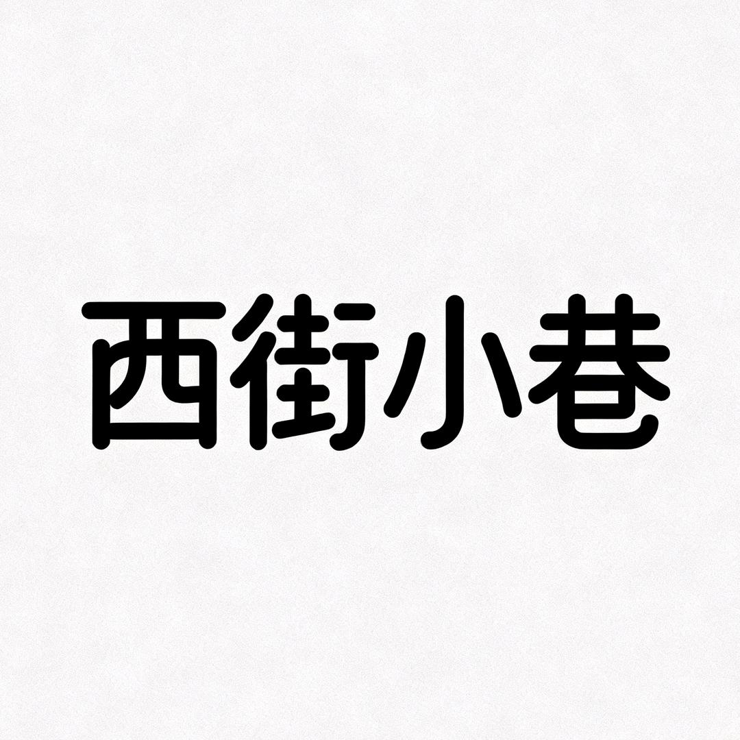 西街小巷穿戴甲