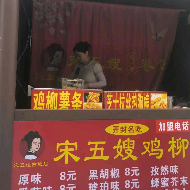 宋五嫂鸡柳卷饼古城店