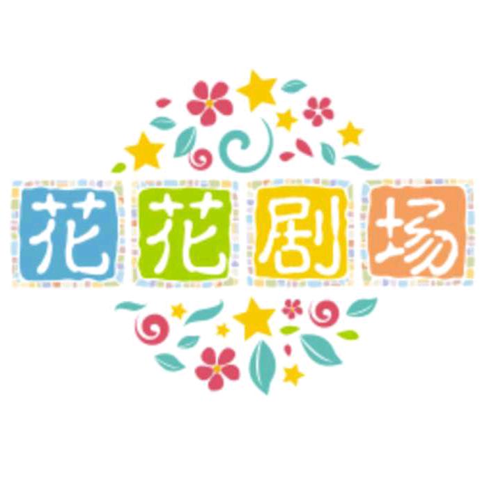 花花剧场