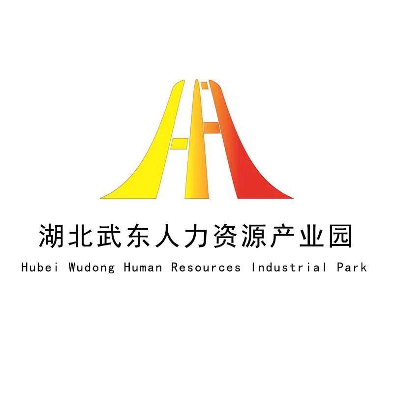 湖北武东（鄂州）人力资源服务产业园