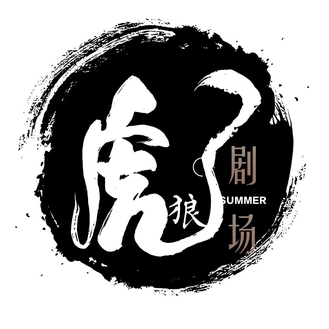 虎狼剧场