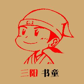 三阳书童