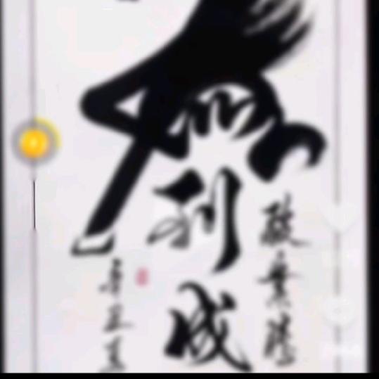 ，老来乐