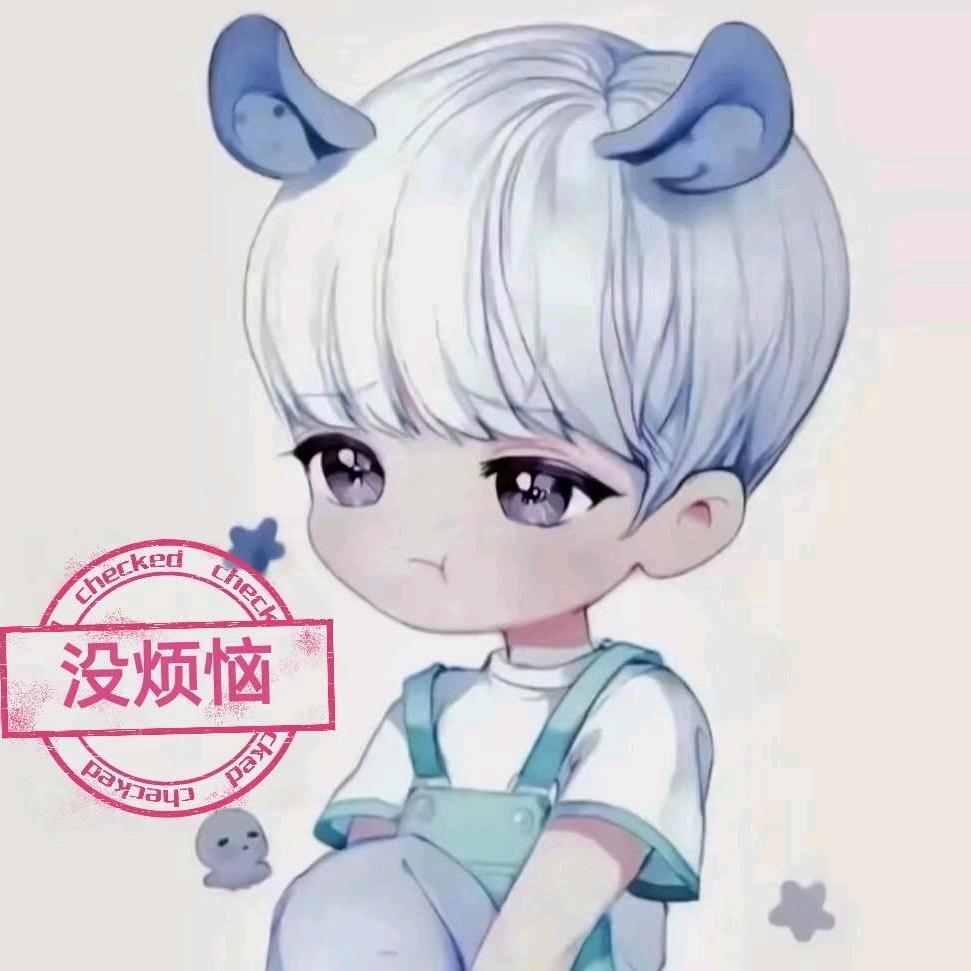 没烦恼小号