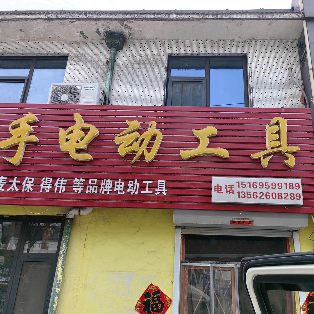 精锐二手电动工具