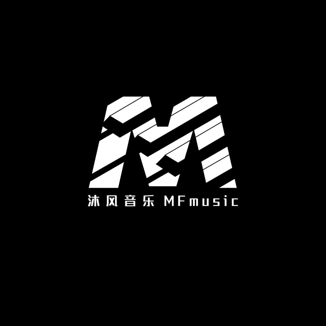 沐风音乐MFmusic官方号