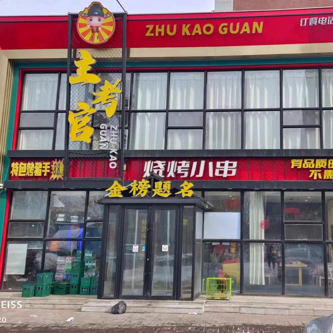 主考官烧烤小串(解放路响铃家园店)官方号