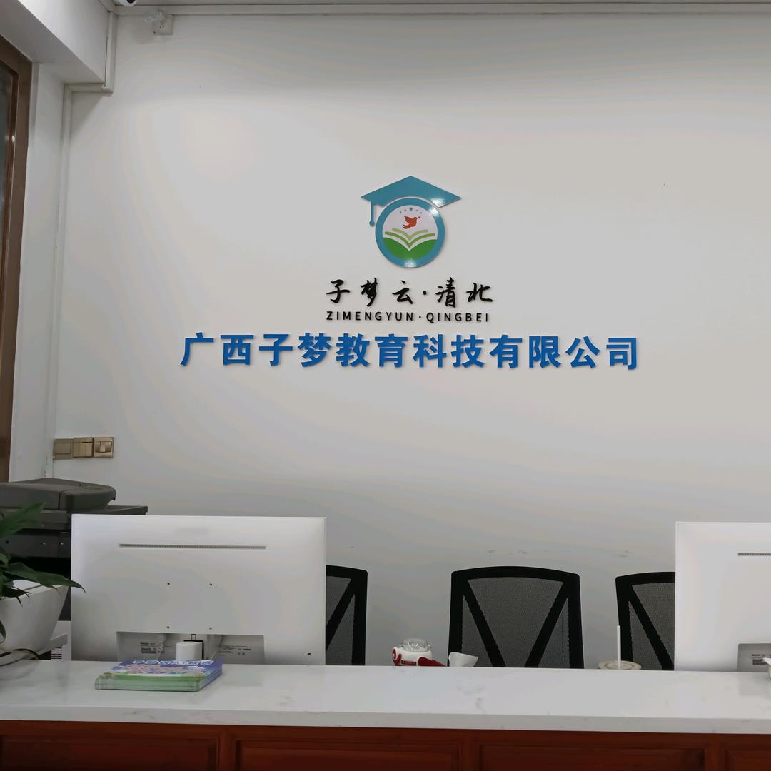 子梦国际个性化学习（靖西）中心