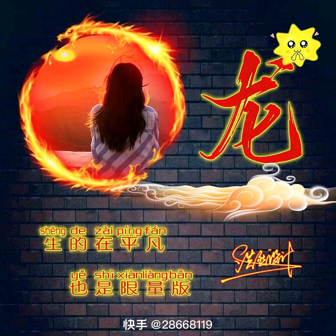龙💘💋少