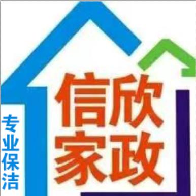 大庆信欣家政服务