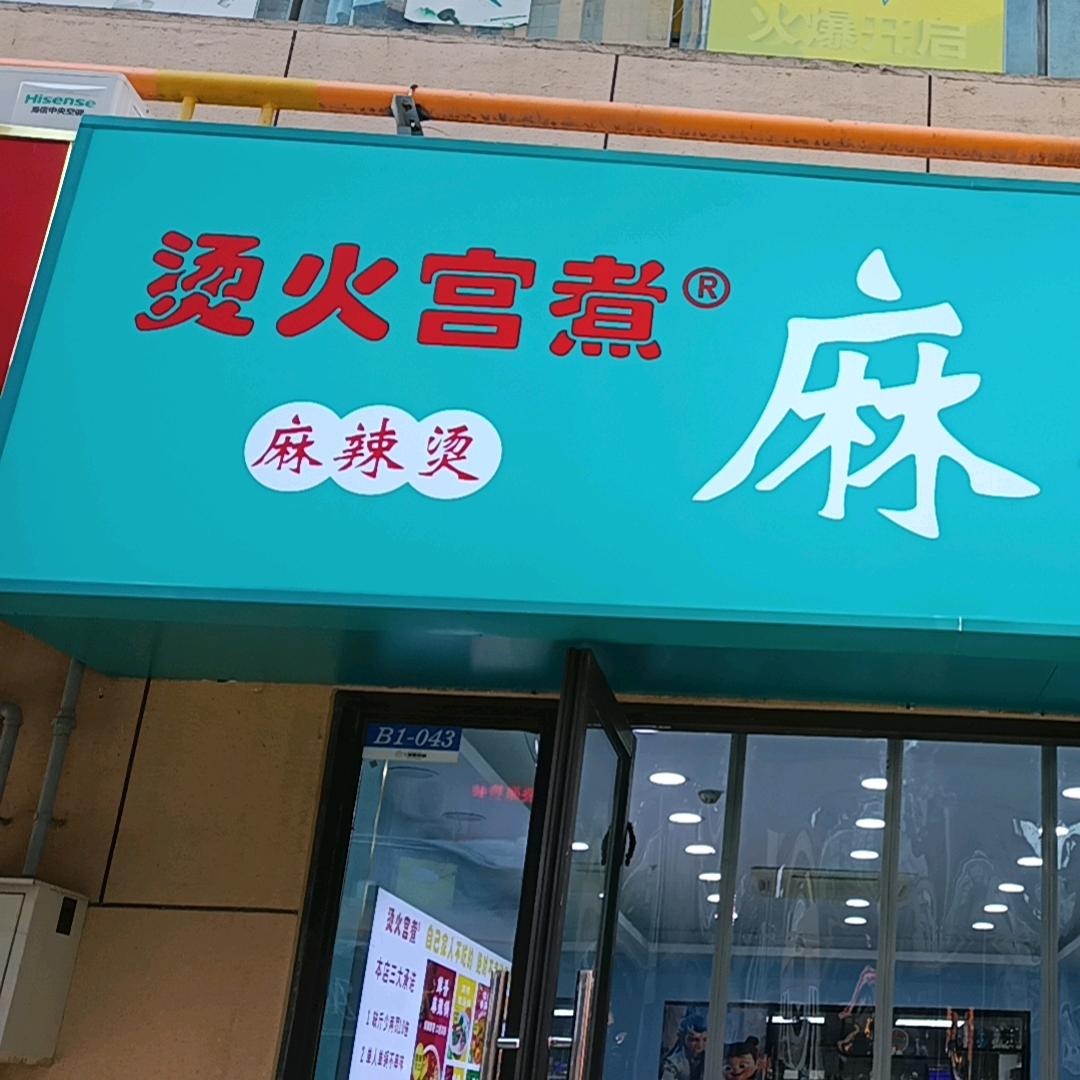 烫火宫煮麻辣烫官方号