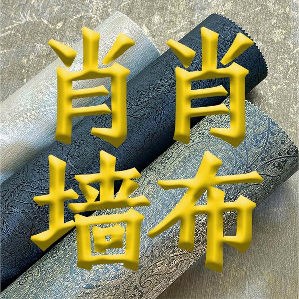 肖肖墙布设计批发