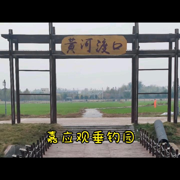 嘉应垂钓园