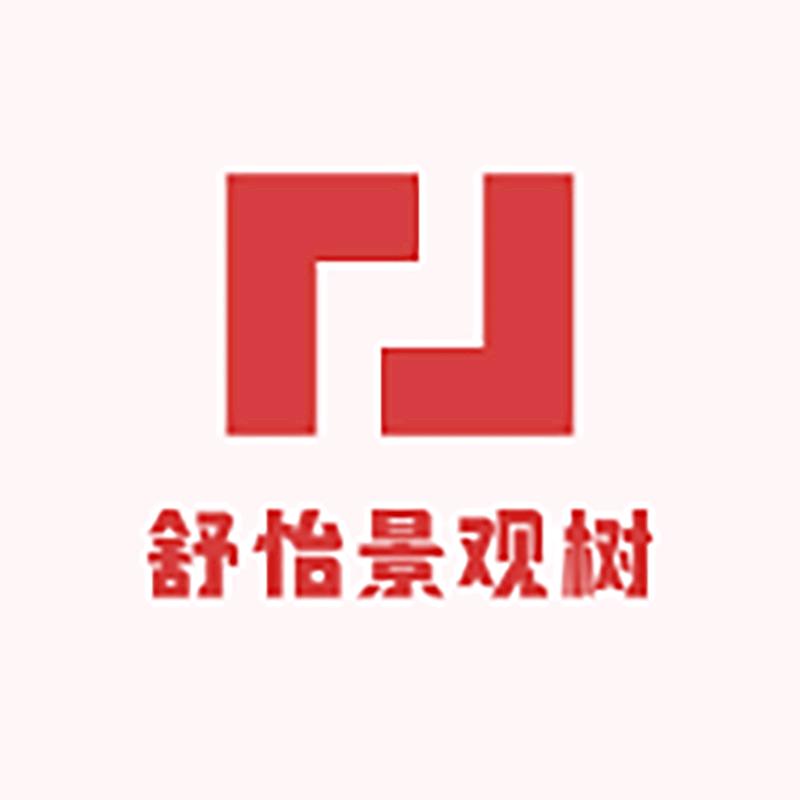 @舒怡园林