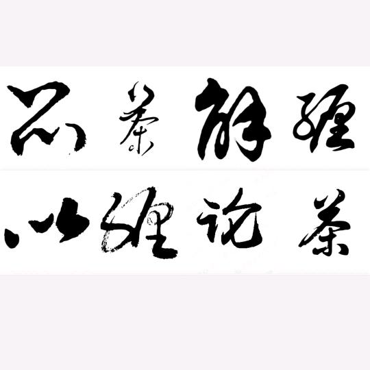 缠茶