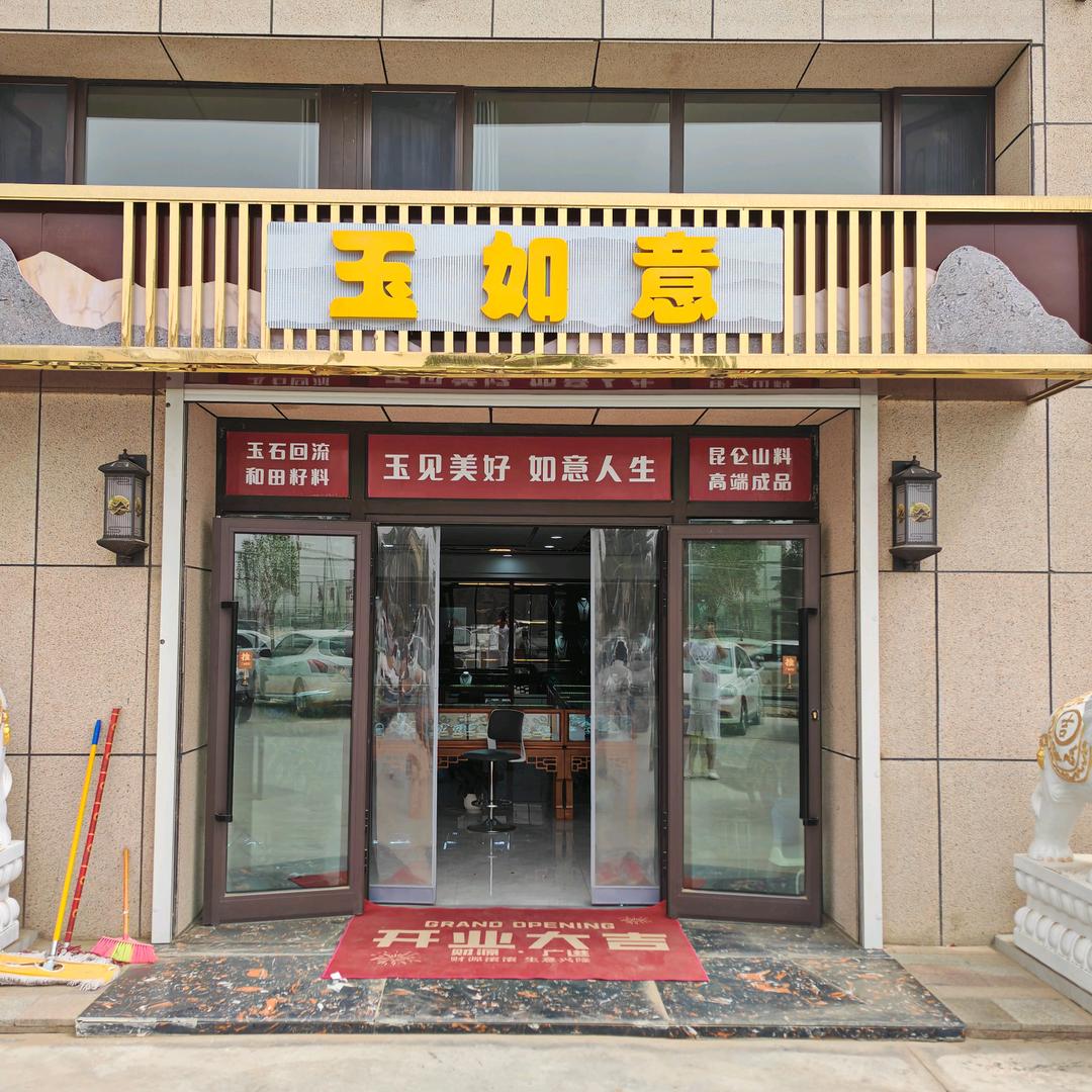 和田市玉如意商行（个体工商户）