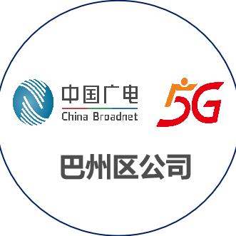 中国广电巴州区分公司